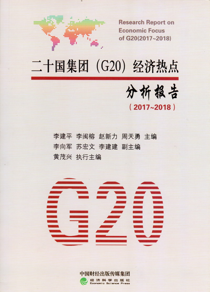 裸体美女操逼网站二十国集团（G20）经济热点分析报告（2017-2018）