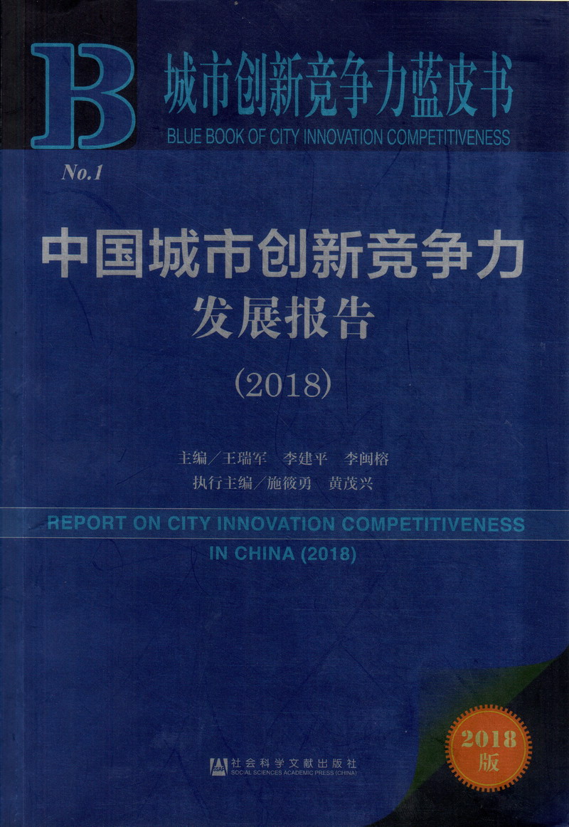 免费看美女鸡巴的网站中国城市创新竞争力发展报告（2018）